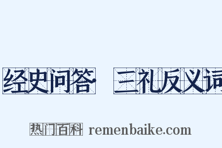 经史问答·三礼反义词是什么意思的图片